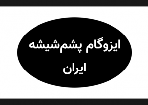 ایزوگام پشم شیشه ایران